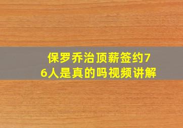 保罗乔治顶薪签约76人是真的吗视频讲解