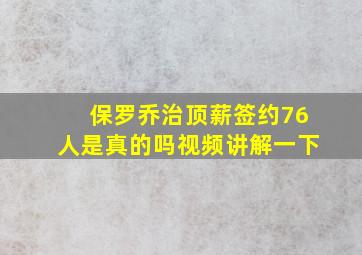 保罗乔治顶薪签约76人是真的吗视频讲解一下