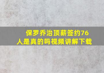 保罗乔治顶薪签约76人是真的吗视频讲解下载