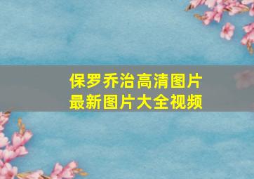 保罗乔治高清图片最新图片大全视频