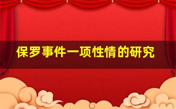 保罗事件一项性情的研究