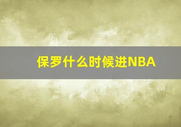 保罗什么时候进NBA