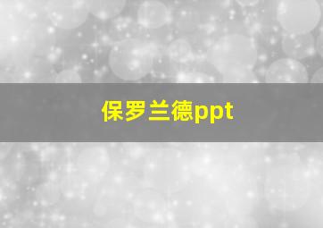 保罗兰德ppt