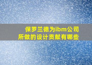 保罗兰德为ibm公司所做的设计贡献有哪些