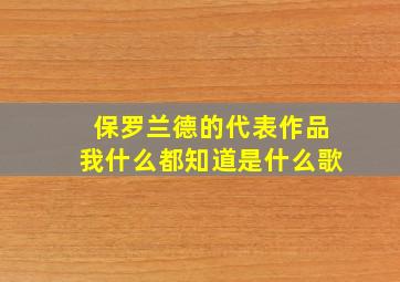 保罗兰德的代表作品我什么都知道是什么歌