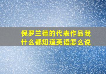 保罗兰德的代表作品我什么都知道英语怎么说