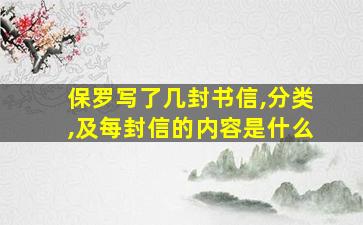 保罗写了几封书信,分类,及每封信的内容是什么