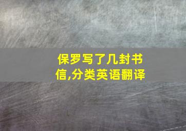 保罗写了几封书信,分类英语翻译