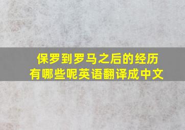 保罗到罗马之后的经历有哪些呢英语翻译成中文