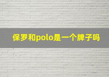 保罗和polo是一个牌子吗