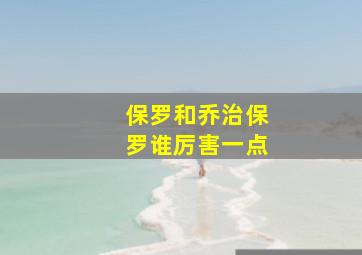 保罗和乔治保罗谁厉害一点