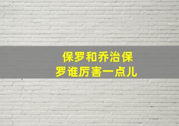 保罗和乔治保罗谁厉害一点儿