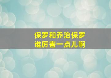 保罗和乔治保罗谁厉害一点儿啊