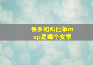 保罗和科比争mvp是哪个赛季