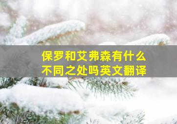 保罗和艾弗森有什么不同之处吗英文翻译