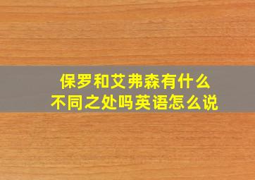 保罗和艾弗森有什么不同之处吗英语怎么说