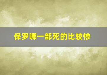 保罗哪一部死的比较惨