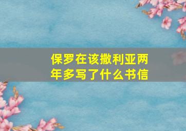 保罗在该撒利亚两年多写了什么书信