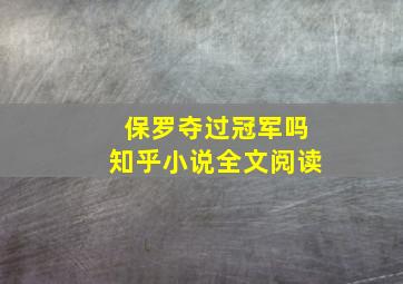 保罗夺过冠军吗知乎小说全文阅读