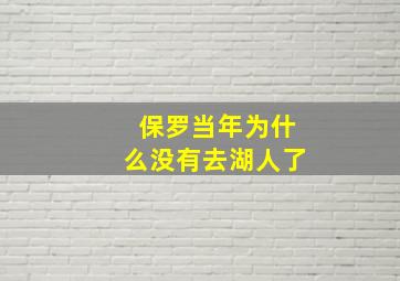 保罗当年为什么没有去湖人了