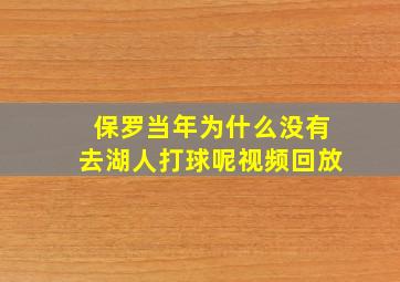 保罗当年为什么没有去湖人打球呢视频回放