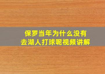 保罗当年为什么没有去湖人打球呢视频讲解