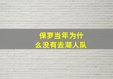 保罗当年为什么没有去湖人队