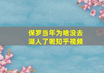 保罗当年为啥没去湖人了呢知乎视频