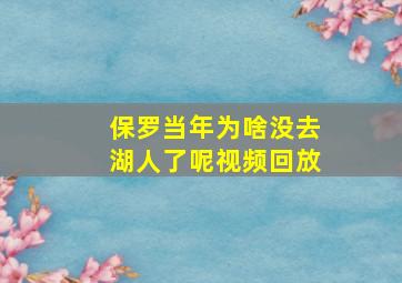 保罗当年为啥没去湖人了呢视频回放