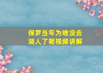 保罗当年为啥没去湖人了呢视频讲解