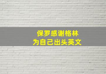 保罗感谢格林为自己出头英文