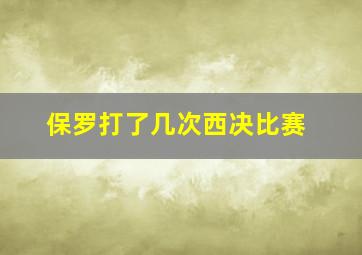 保罗打了几次西决比赛