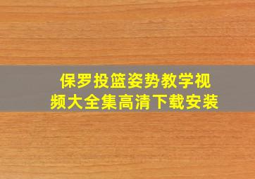 保罗投篮姿势教学视频大全集高清下载安装