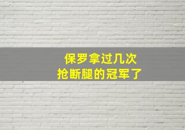 保罗拿过几次抢断腿的冠军了