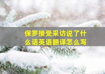 保罗接受采访说了什么话英语翻译怎么写