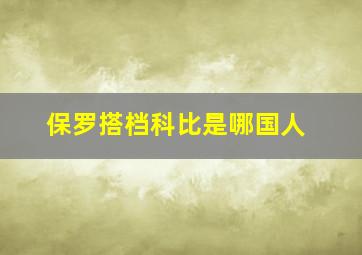 保罗搭档科比是哪国人