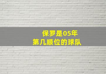 保罗是05年第几顺位的球队