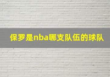 保罗是nba哪支队伍的球队