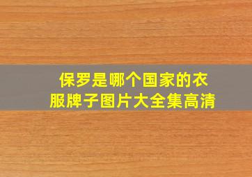 保罗是哪个国家的衣服牌子图片大全集高清