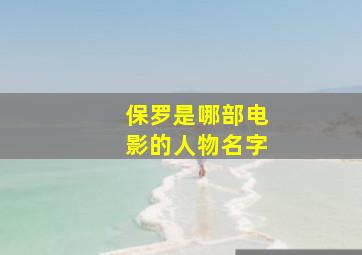 保罗是哪部电影的人物名字