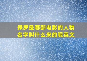 保罗是哪部电影的人物名字叫什么来的呢英文