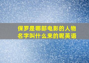 保罗是哪部电影的人物名字叫什么来的呢英语