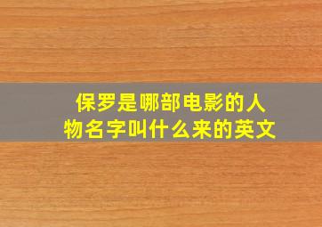 保罗是哪部电影的人物名字叫什么来的英文