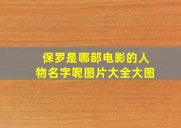 保罗是哪部电影的人物名字呢图片大全大图