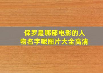 保罗是哪部电影的人物名字呢图片大全高清