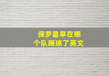 保罗最早在哪个队踢球了英文