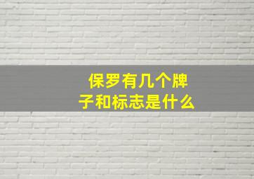 保罗有几个牌子和标志是什么