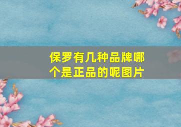 保罗有几种品牌哪个是正品的呢图片