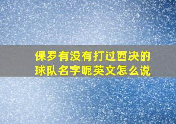 保罗有没有打过西决的球队名字呢英文怎么说