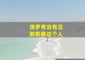 保罗有没有见到凯撒这个人